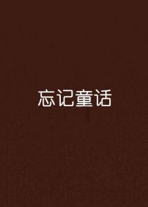 美丽皇后逃脱